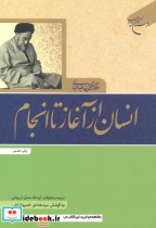 قیمت و خرید کتاب انسان از آغاز تا انجام | ایده بوک