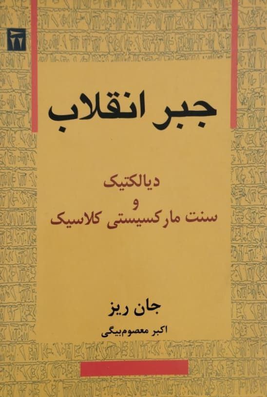 جبر انقلاب | جان ریز