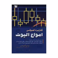 کتاب کاربرد اصولی امواج الیوت اثر وین گورمن انتشارات آراد کتاب