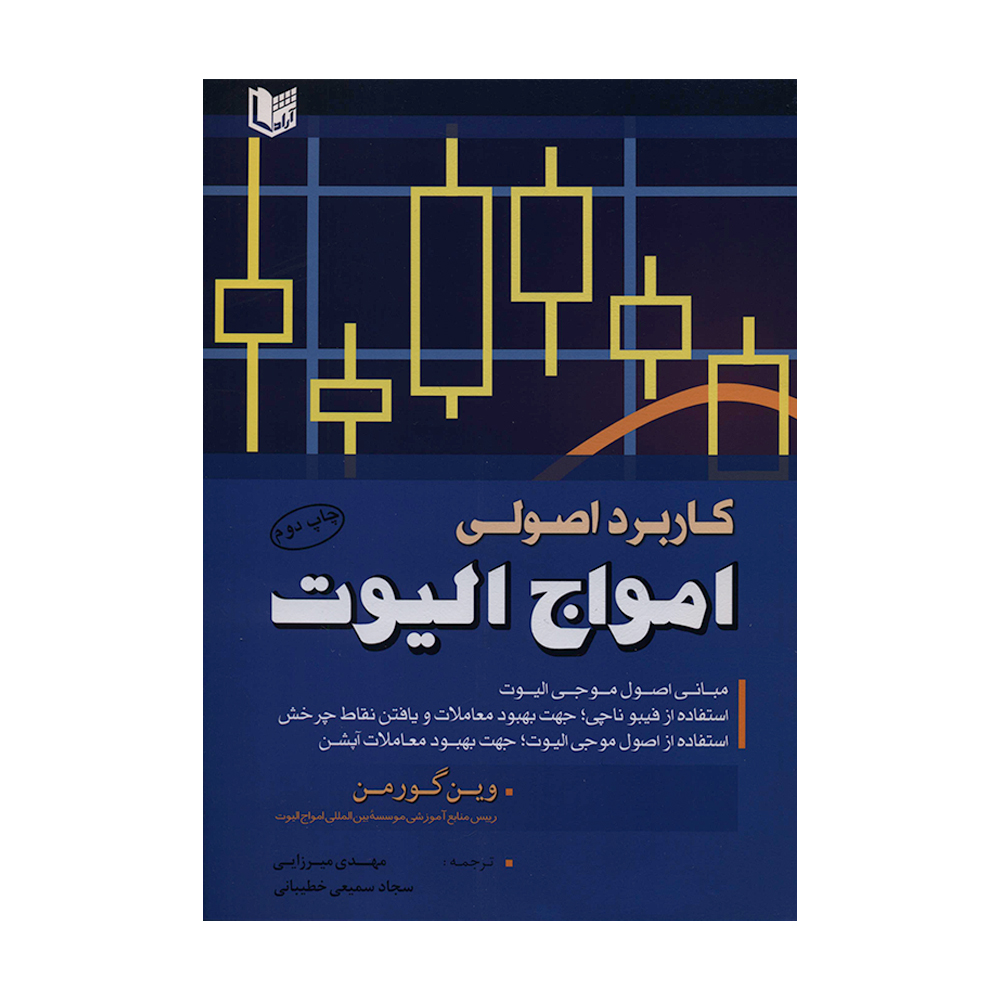 کتاب کاربرد اصولی امواج الیوت اثر وین گورمن انتشارات آراد کتاب