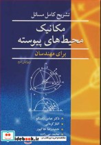 قیمت و خرید کتاب مکانیک محیط های پیوسته نشر نوپردازان | ایده بوک