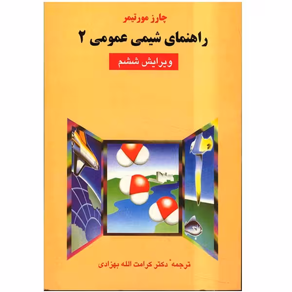 کتاب راهنمای شیمی عمومی 2 اثر چارز مورتیمر