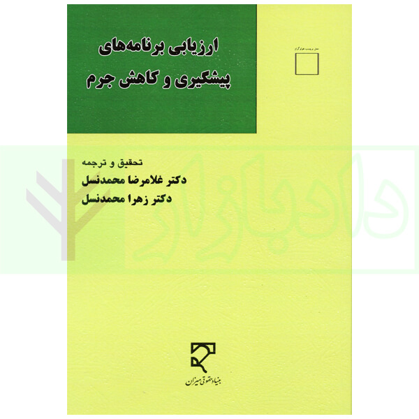ارزیابی برنامه های پیشگیری و کاهش جرم | دکتر محمدنسل