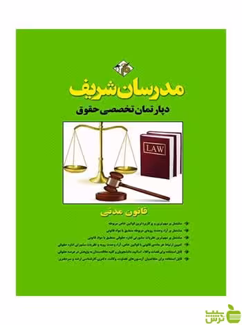 قانون مدنی مدرسان شریف - سیب ترش - SibTorsh تخفیف ویژه
