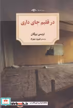قیمت و خرید کتاب در قلبم جای داری شمیز،رقعی،دیدآور | ایده بوک