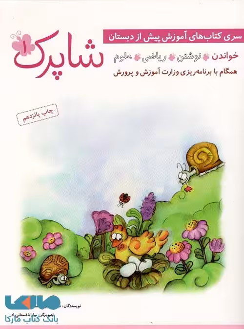 شاپرک 4 جلدی نشر شباهنگ