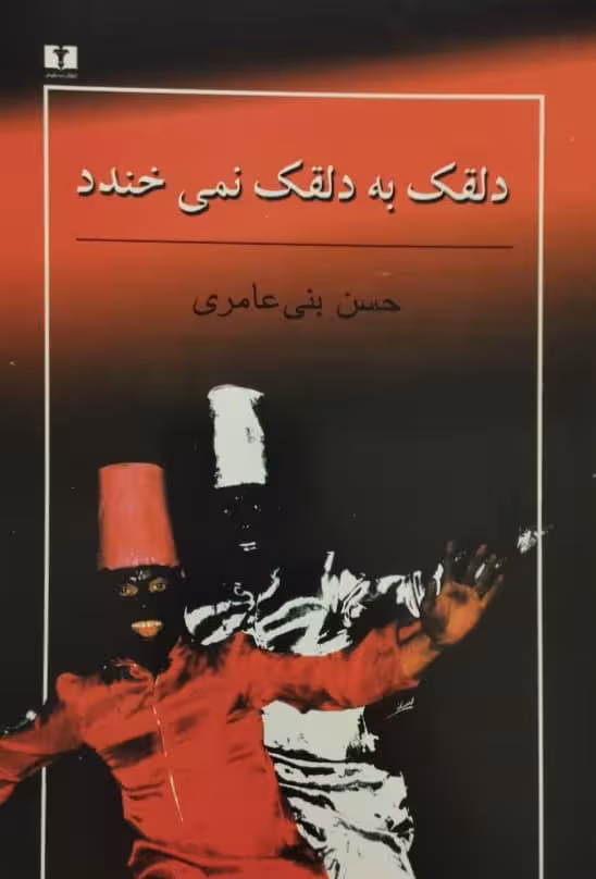 دلقک به دلقک نمی خندد | حسن بنی عامری