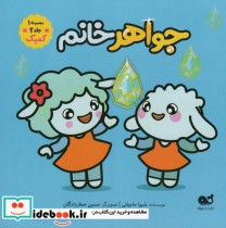 قیمت و خرید کتاب کمیک جواهر خانم مجموعه 1 جلد 2 | ایده بوک
