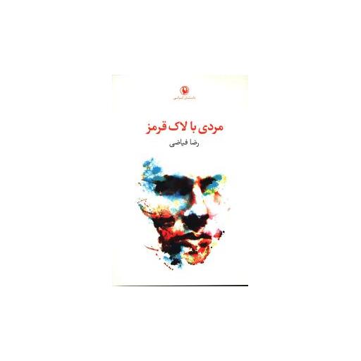 کتاب مردی با لاک قرمز اثر رضا فیاضی