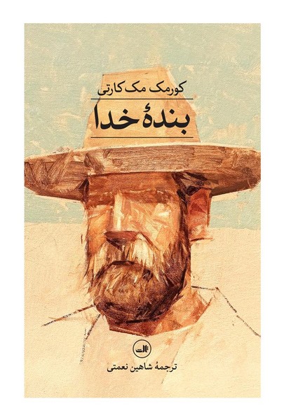 بنده خدا - کتابفروشی کوچه کتاب