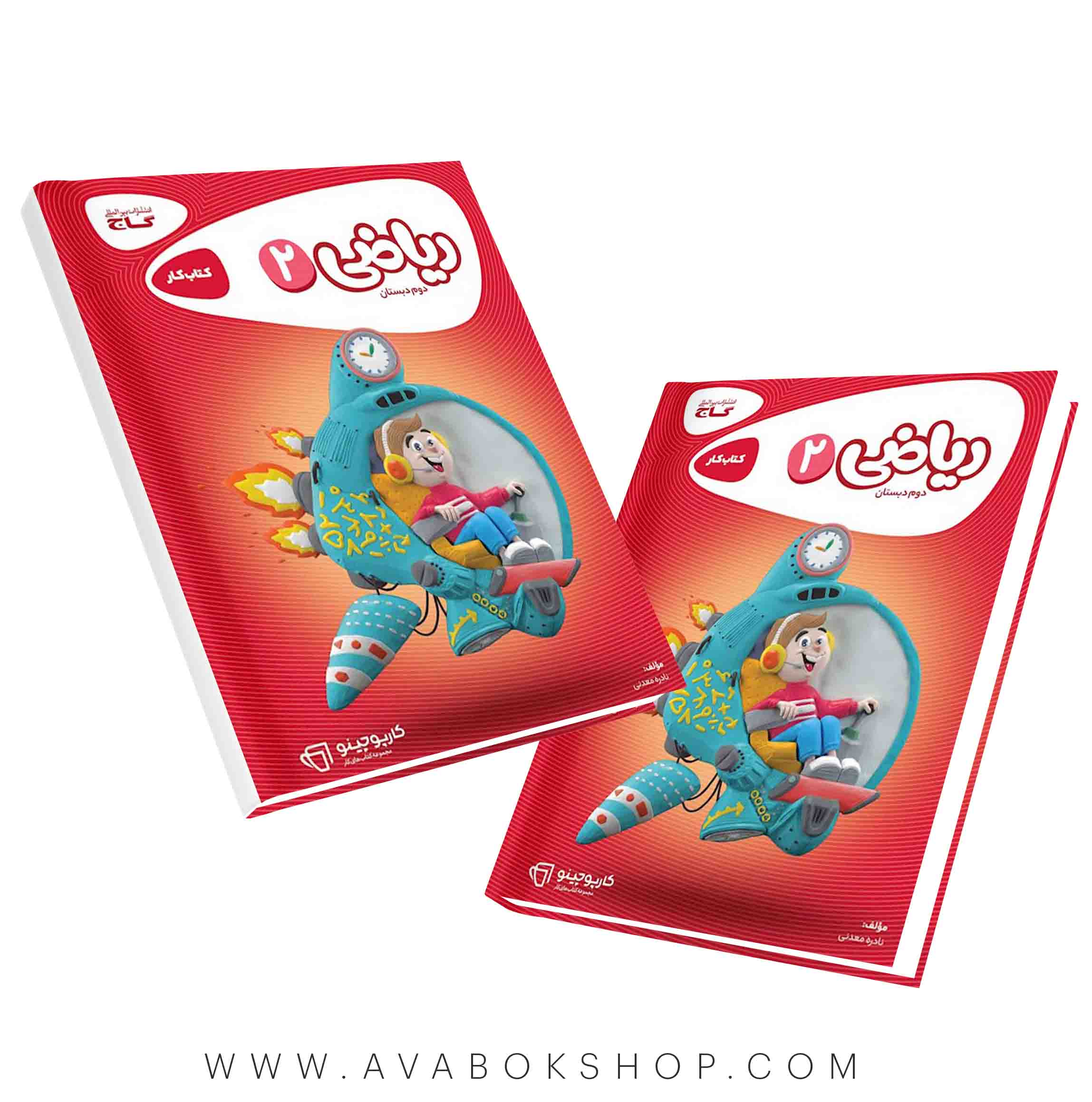 کتاب ریاضی دوم دبستان کارپوچینو گاج