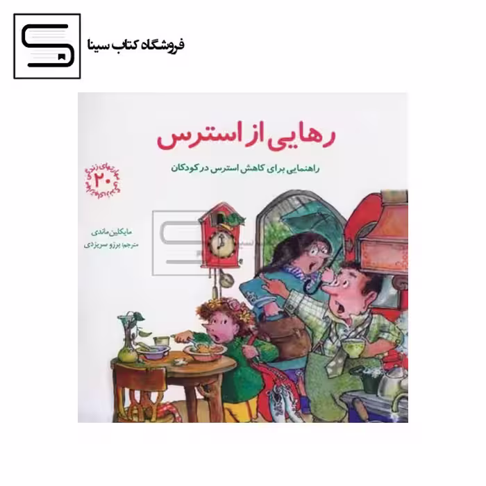 مهارتهای زندگی20 (رهایی از استرس:راهنمایی برای کاهش استرس در کودکان)،(شمیز،خشتی بزرگ،صابرین)