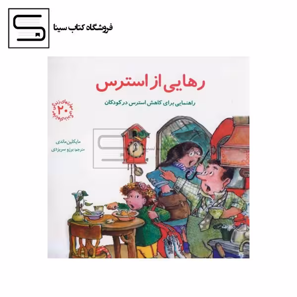 مهارتهای زندگی20 (رهایی از استرس:راهنمایی برای کاهش استرس در کودکان)،(شمیز،خشتی بزرگ،صابرین)
