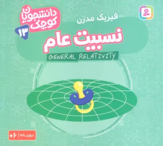 دانشجویان کوچک13 (نسبیت عام،فیزیک مدرن)،(2زبانه)