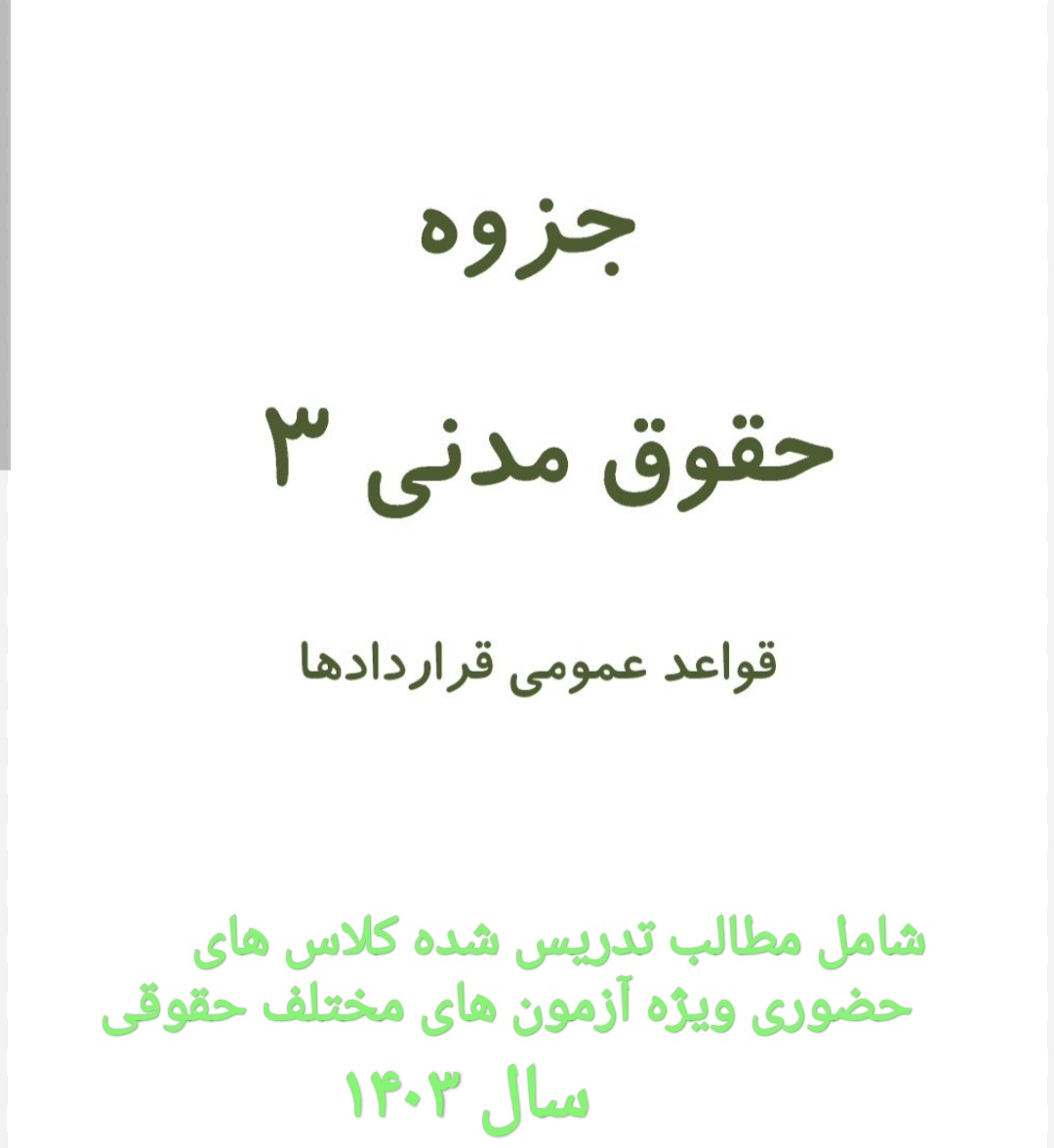 جزوه تایپی حقوق مدنی3 قواعد عمومی قراردادها ویژه آزمون های حقوقی سال1403