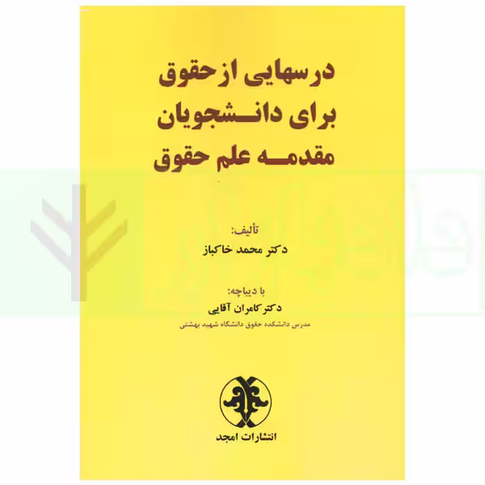 درس هایی از حقوق برای دانشجویان مقدمه علم حقوق | دکتر خاکباز