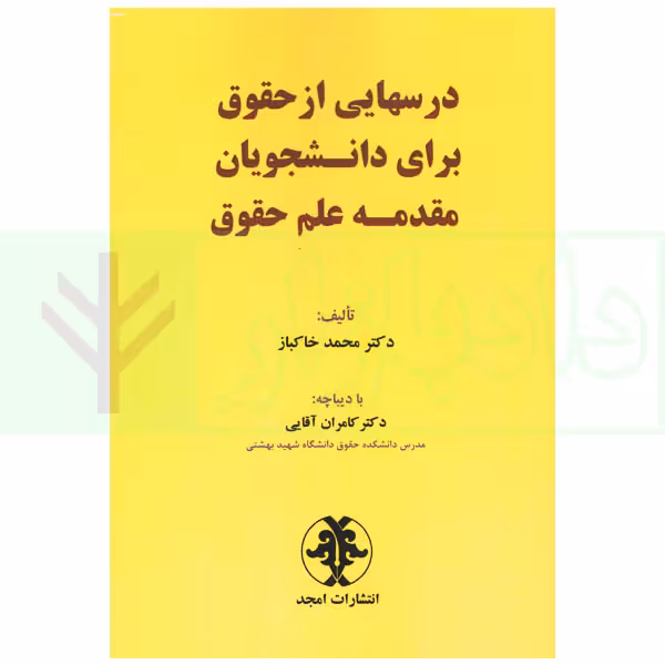 درس هایی از حقوق برای دانشجویان مقدمه علم حقوق | دکتر خاکباز