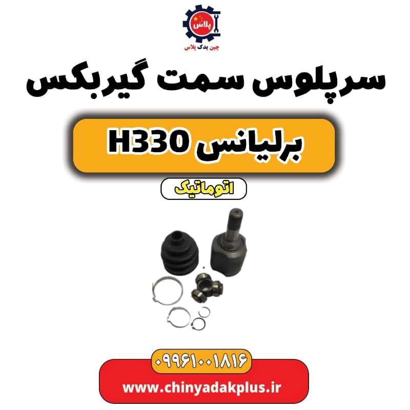 سر پلوس سمت گیربکس (مشعلی) برلیانس H330 اتوماتیک