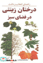 خرید کتاب راهنمای انتخاب و داشت درختان زینتی در فضای سبز | ایده بوک