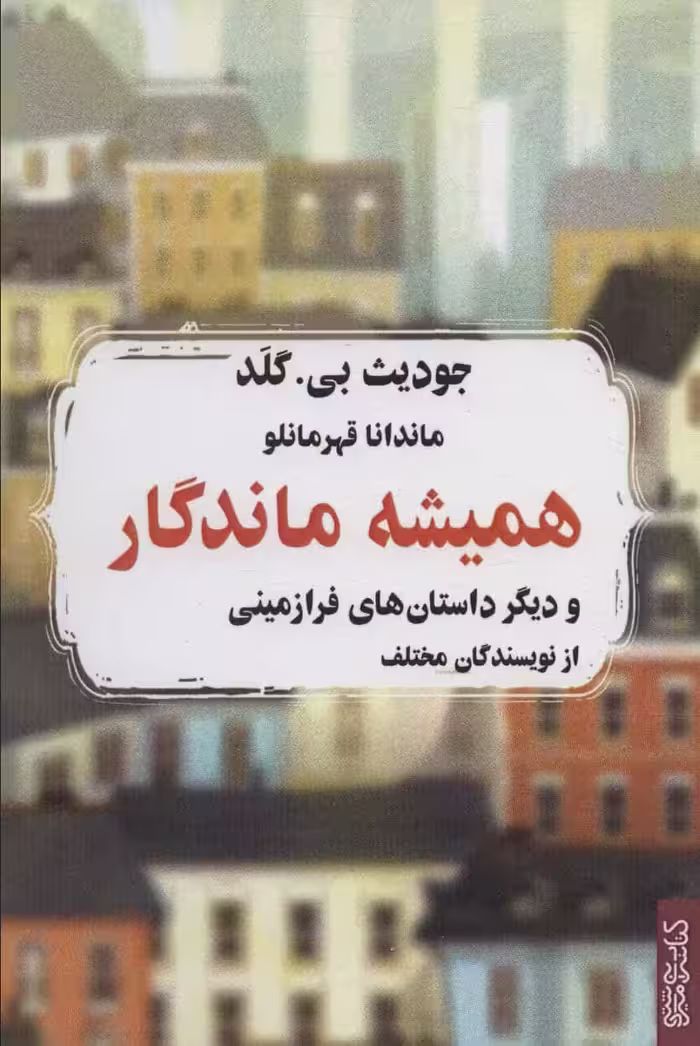 همیشه ماندگار (و دیگر داستان های فرازمینی از نویسندگان مختلف) - کتاب‌فروشی کوچه کتاب