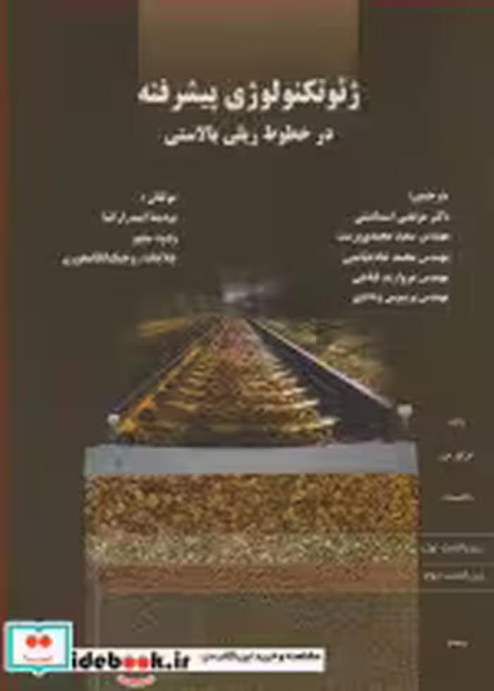 کتاب ژئوتکنولوژی پیشرفته در خطوط ریلی بالاستی نشر دانشگاه علم و صنعت ایران | ایده بوک