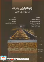 کتاب ژئوتکنولوژی پیشرفته در خطوط ریلی بالاستی نشر دانشگاه علم و صنعت ایران | ایده بوک