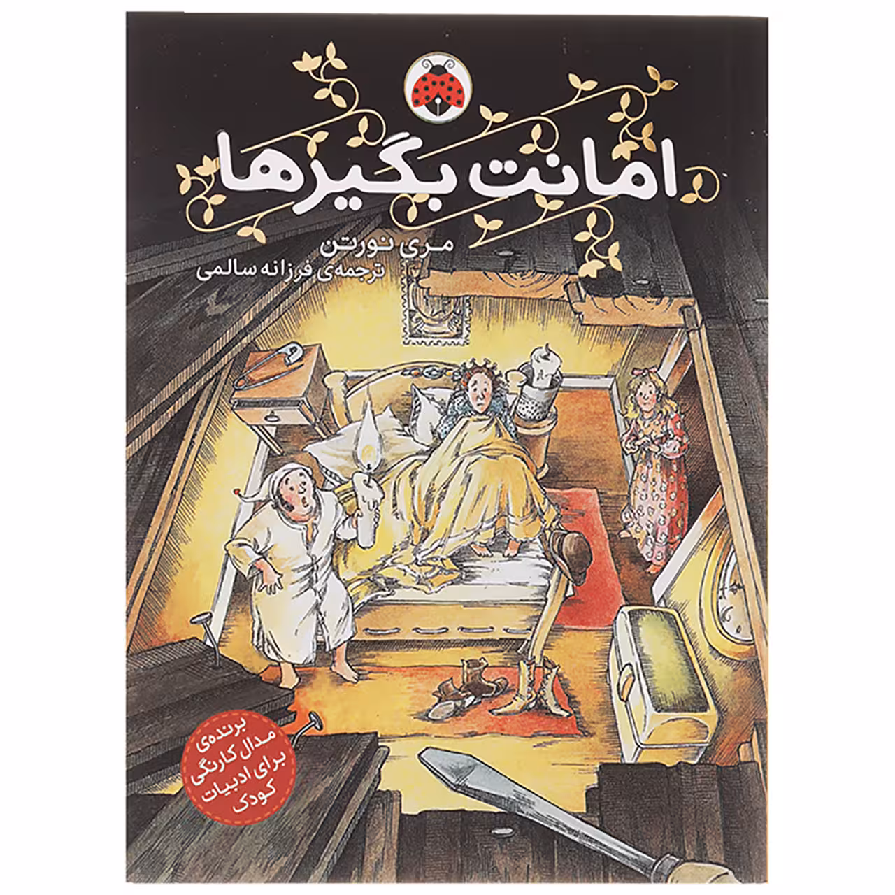 کتاب امانت بگیرها اثر مری نورتن