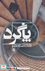 قیمت و خرید کتاب پاگرد نشر افق اثر محمدحسن شهسواری | ایده بوک