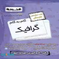 گام به گام دوازدهم گرافیک فنی و حرفه ای اخوان