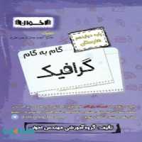 گام به گام دوازدهم گرافیک فنی و حرفه ای اخوان