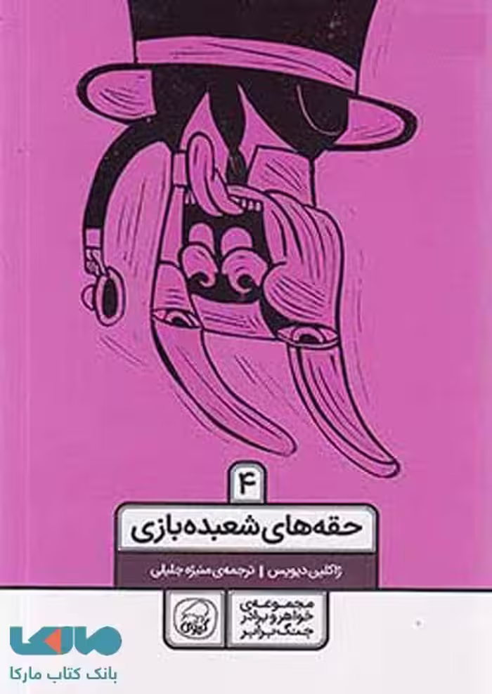 مجموعه خواهر و برادر جنگ برابر جلد چهارم (حقه های شعبده بازی) کیوی