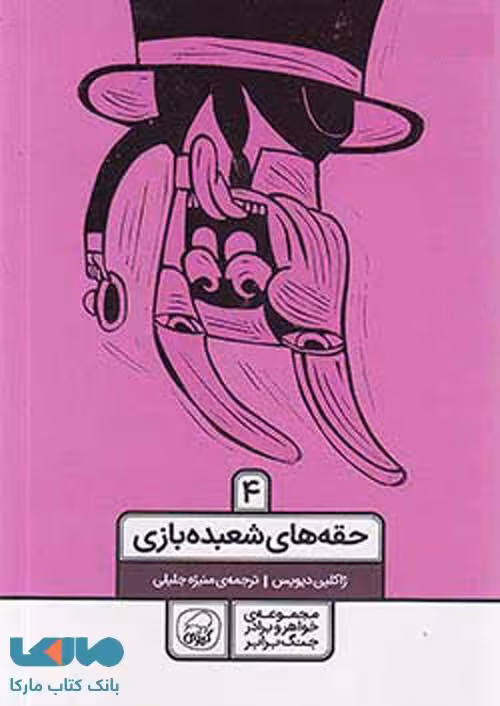 مجموعه خواهر و برادر جنگ برابر جلد چهارم (حقه های شعبده بازی) کیوی