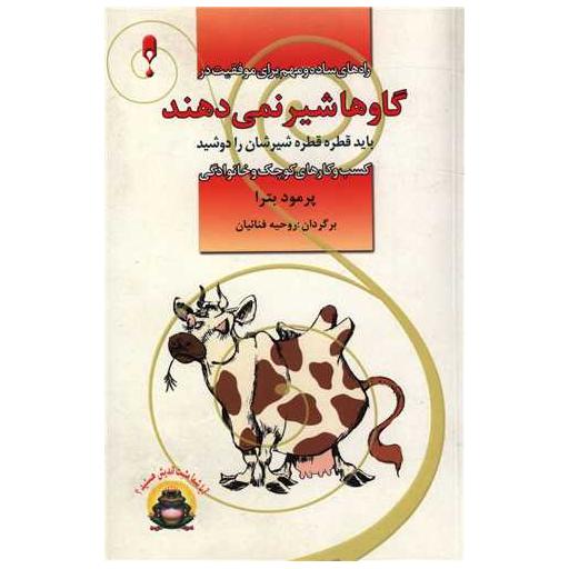 کتاب گاو ها شیر نمی دهند اثر پرومود باترا
