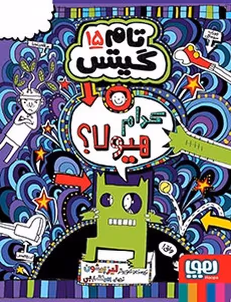تام گیتس 15 (کدوم هیولا ها) - کتاب‌فروشی کوچه کتاب