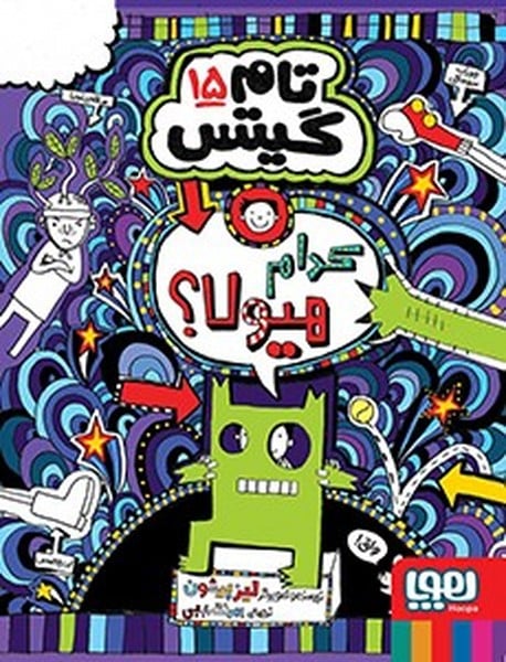 تام گیتس 15 (کدوم هیولا ها) - کتابفروشی کوچه کتاب