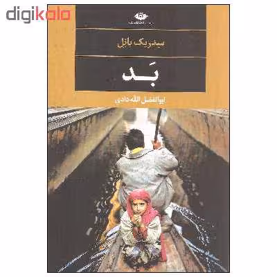 کتاب بد اثر سدریک بانل نشر نگاه