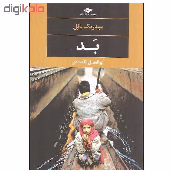 کتاب بد اثر سدریک بانل نشر نگاه