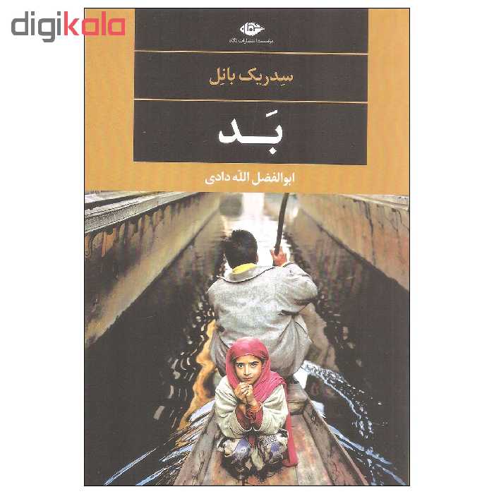 کتاب بد اثر سدریک بانل نشر نگاه