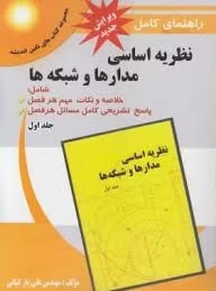 حل نظریه اساسی مدارهاجلداول پویش - کتاب‌فروشی کوچه کتاب