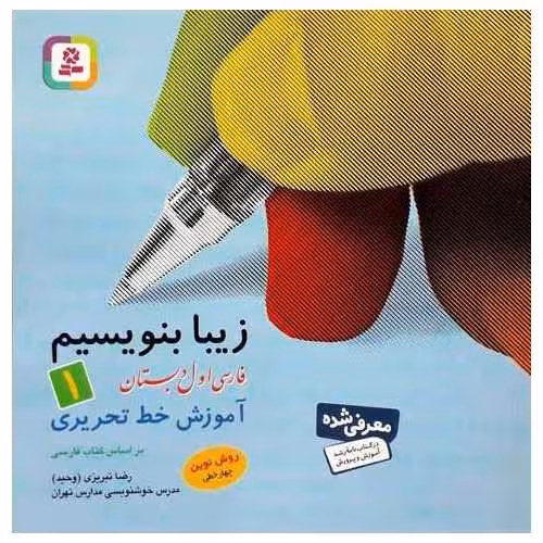 زیبا بنویسیم فارسی اول قدیانی