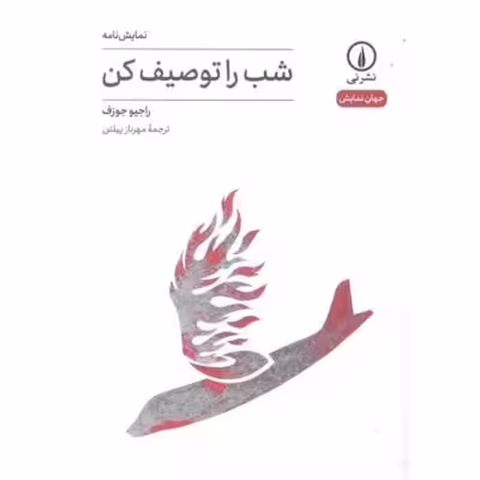 شب را توصیف کن