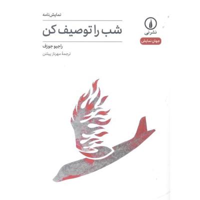 شب را توصیف کن