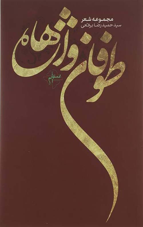 طوفان واژه ها