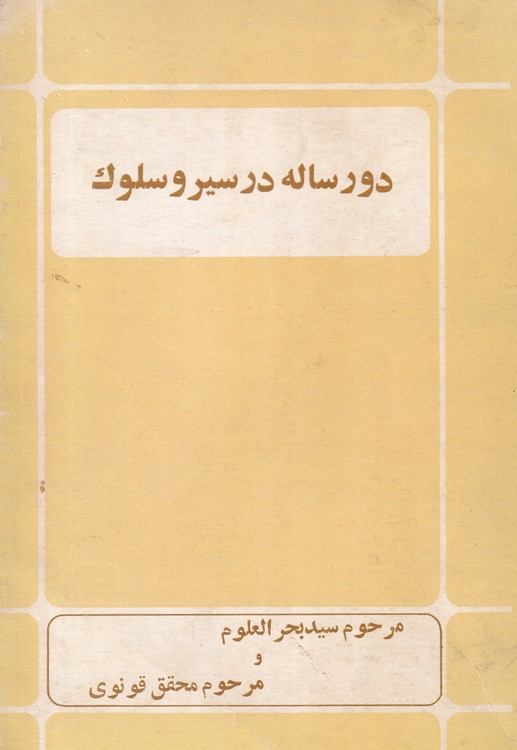خرید کتاب دو رساله در سیر و سلوک — کتابسرای طه
