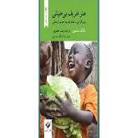 هنر ظریف بی خیالی – مارک منسون – رشید جعفرپور – کرگدن