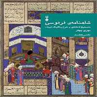 شاهنامه فردوسی دفتر هفتم (نصحیح انتقادی و شرح یکایک ابیات) - کتاب‌فروشی کوچه کتاب