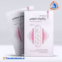 کتاب 2000 تست ریاضیات عمومی امید محمودیان انتشارات نگاه دانش