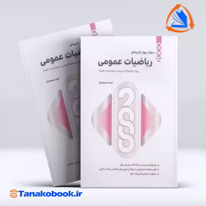 کتاب 2000 تست ریاضیات عمومی امید محمودیان انتشارات نگاه دانش
