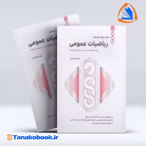 کتاب 2000 تست ریاضیات عمومی امید محمودیان انتشارات نگاه دانش