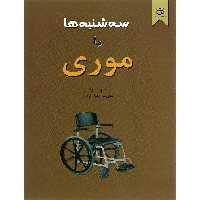 کتاب سه شنبه ها با موری اثر میچ آلبوم نشر نیک فرجام